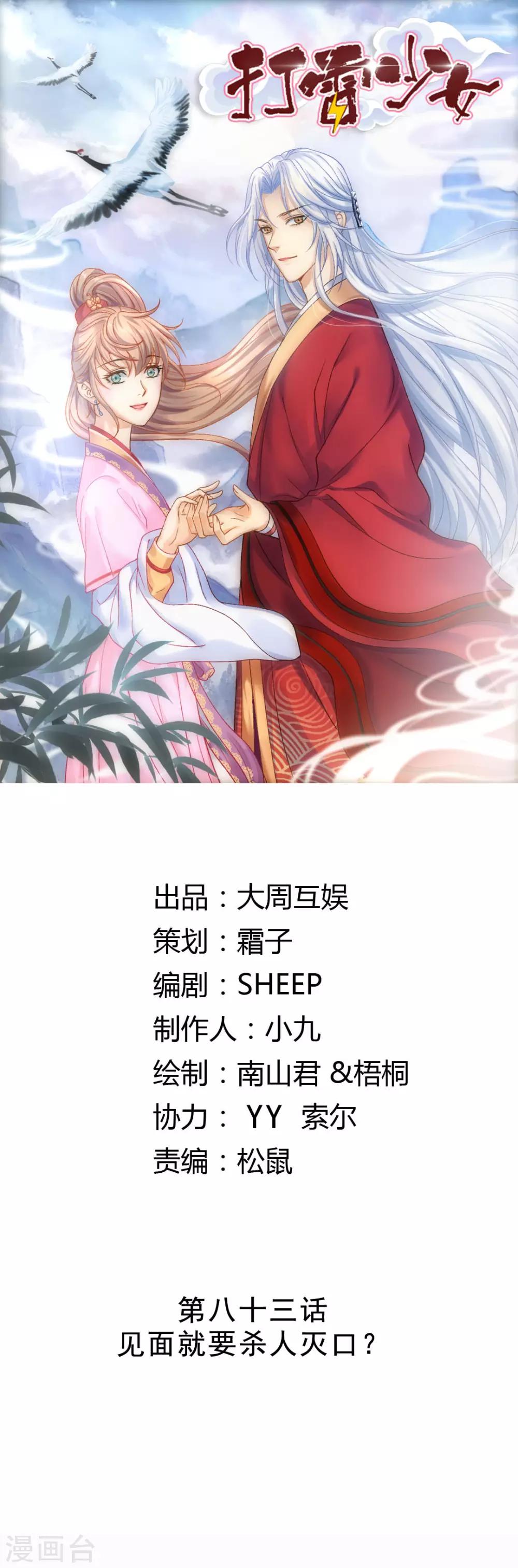 第83话 见面就要杀人灭口？-第89话