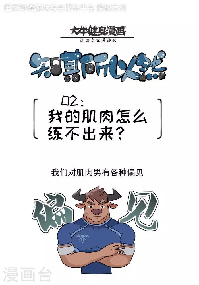 🍼大牛健身漫画 第1话 我的肌肉怎么练不出来？ 第1页