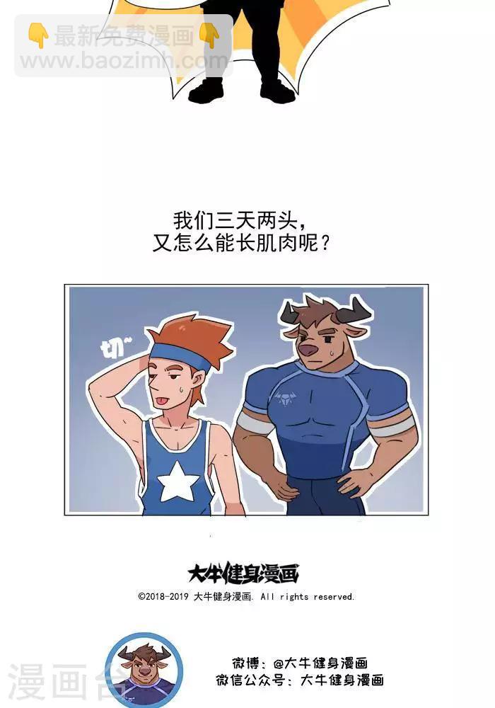 🍼大牛健身漫画 第1话 我的肌肉怎么练不出来？ 第15页