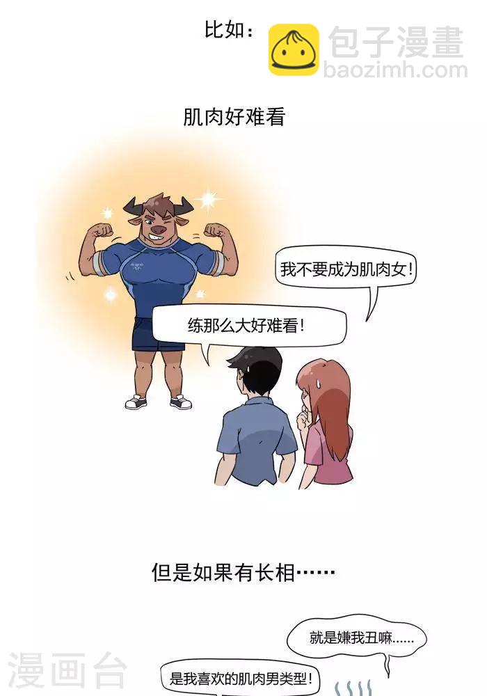 🍼大牛健身漫画 第1话 我的肌肉怎么练不出来？ 第2页
