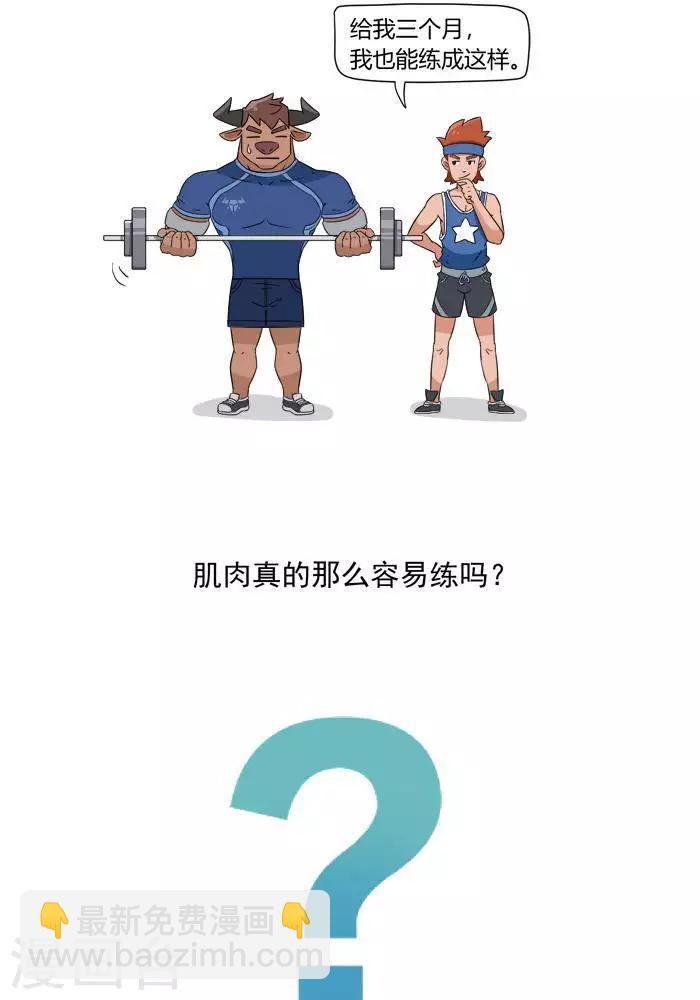 🍼大牛健身漫画 第1话 我的肌肉怎么练不出来？ 第5页
