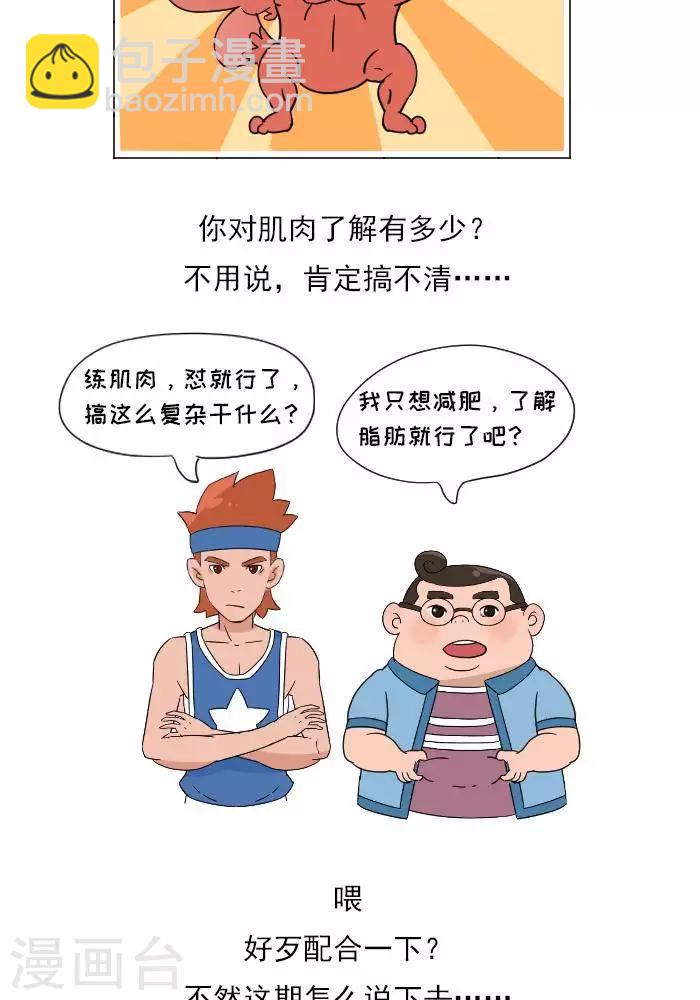 🍼大牛健身漫画 第11话  你对肌肉多了解？ 第2页