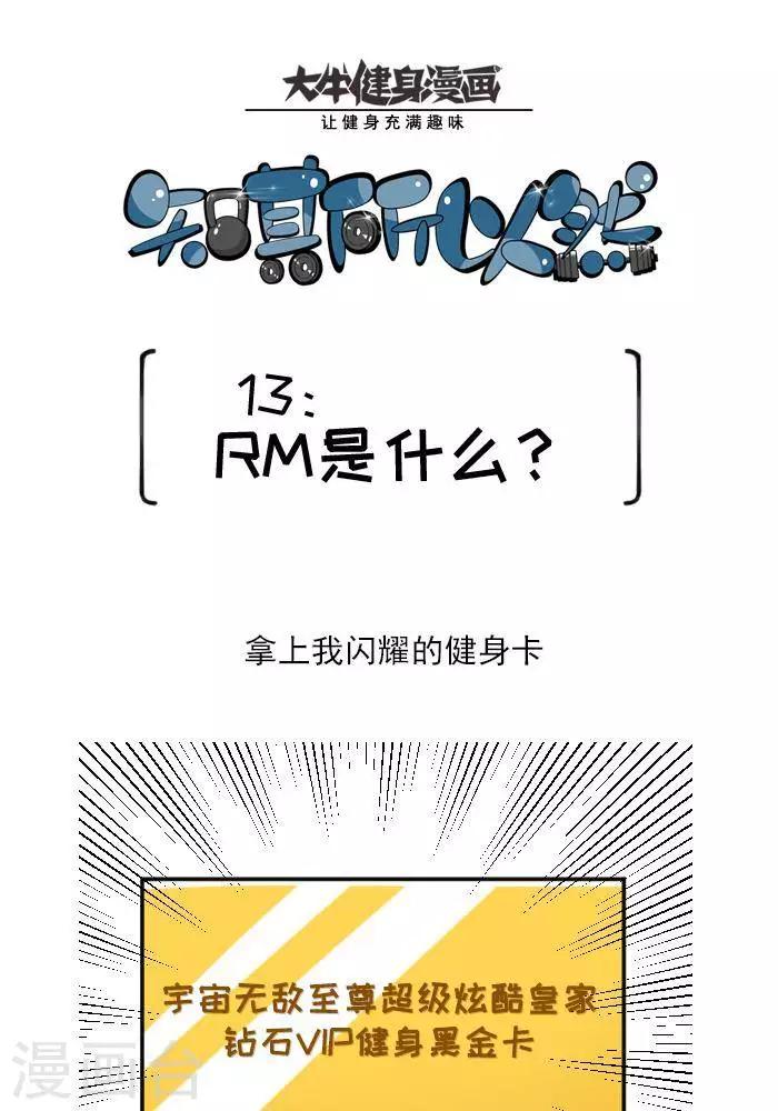 🍼大牛健身漫画 第13话  RM是什么？ 第1页