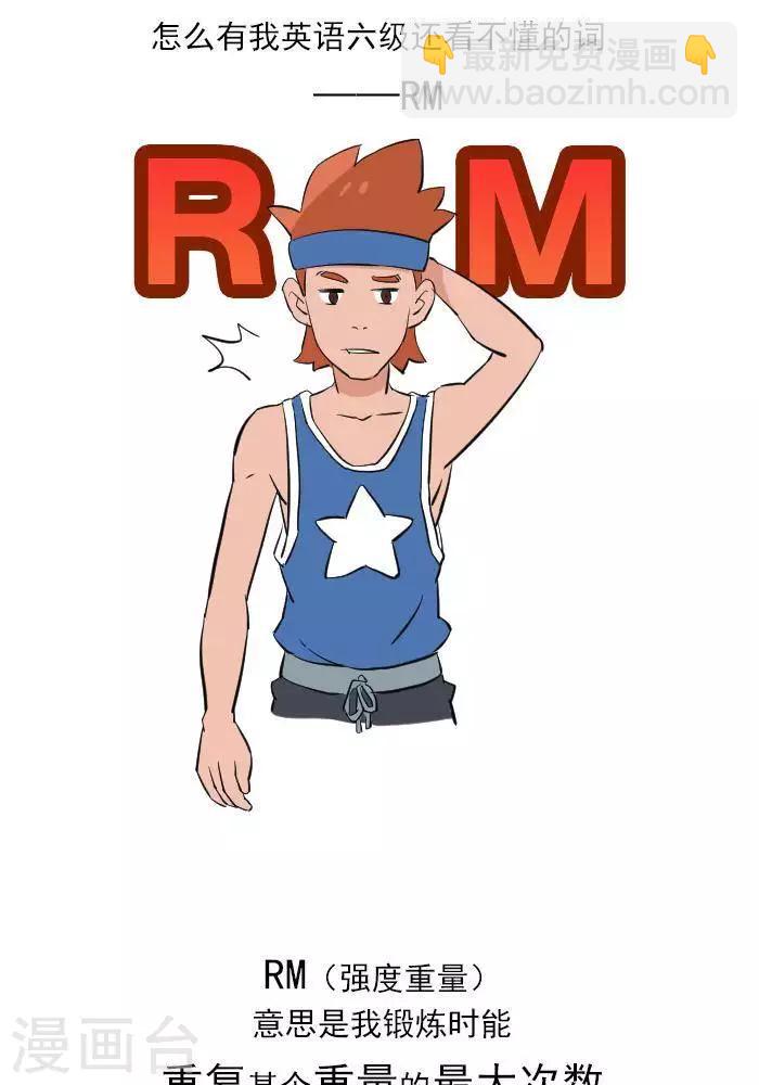 🍼大牛健身漫画 第13话  RM是什么？ 第4页