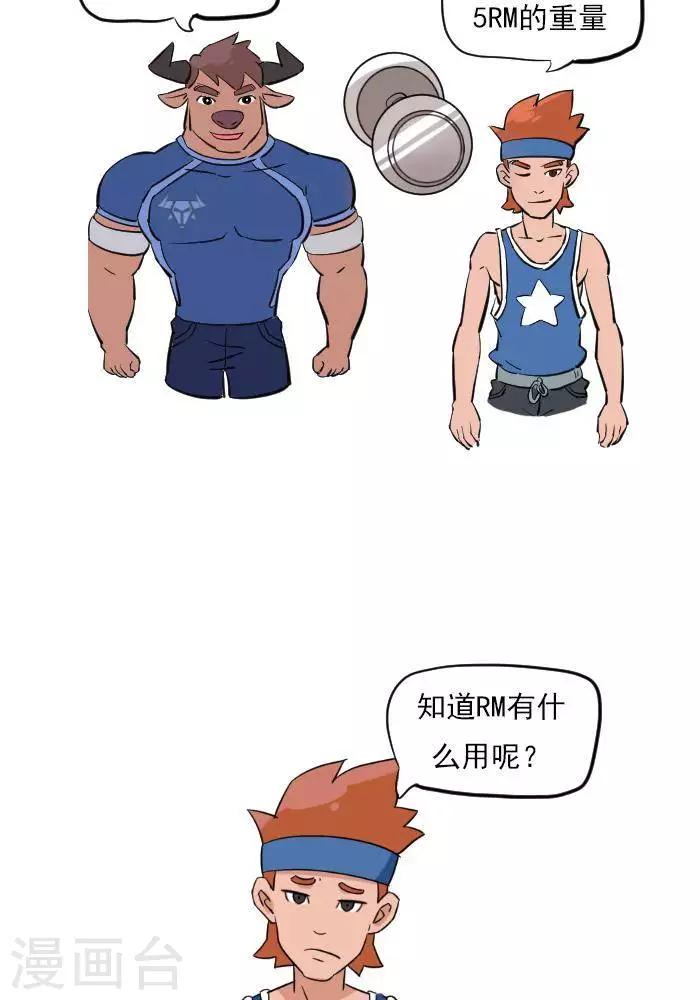 🍼大牛健身漫画 第13话  RM是什么？ 第7页