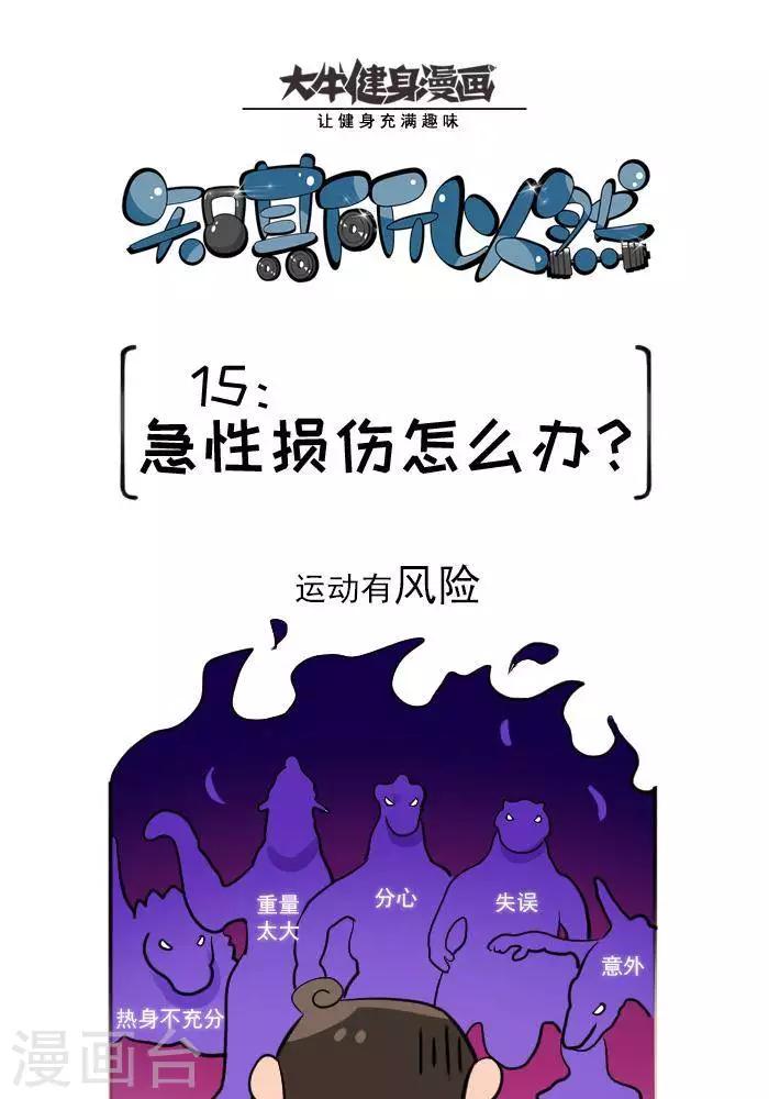 🍼大牛健身漫画 第15话  急性损伤怎么应急处理？ 第1页