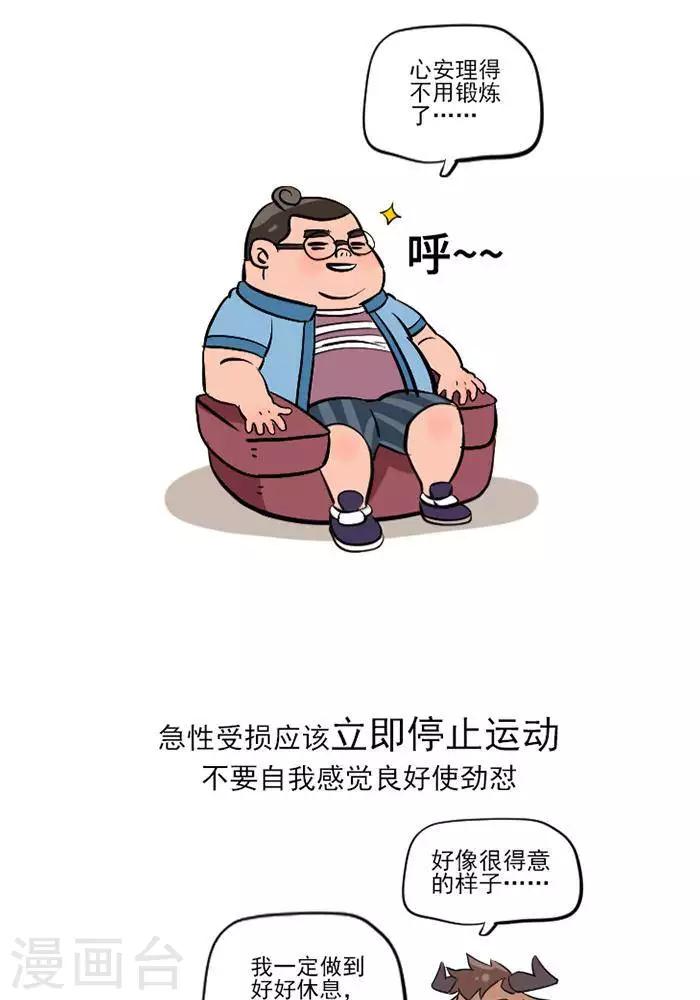 🍼大牛健身漫画 第15话  急性损伤怎么应急处理？ 第12页