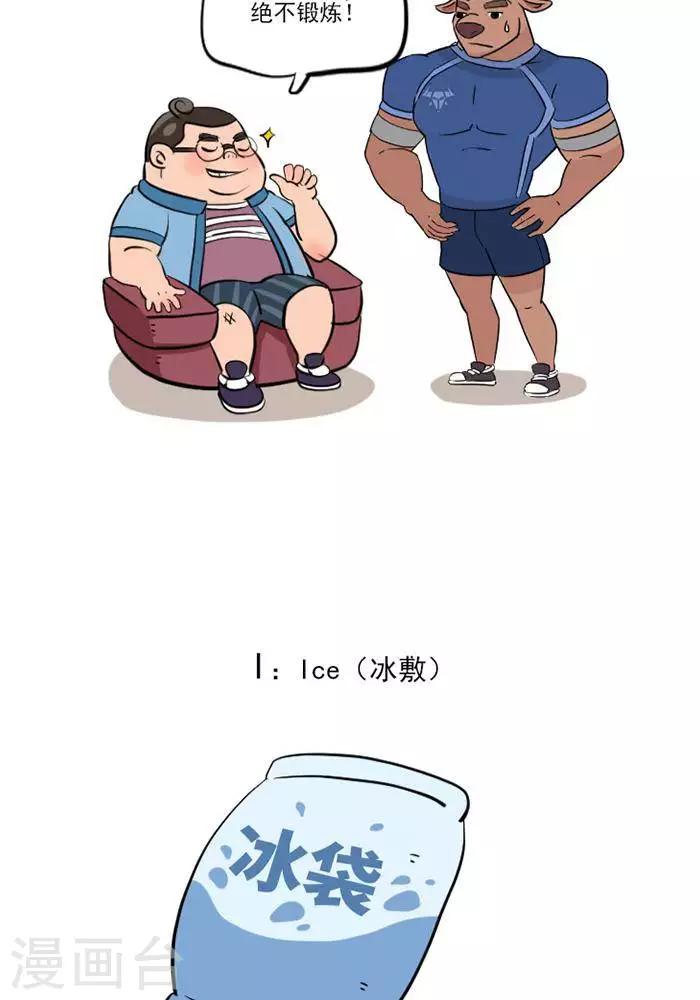 🍼大牛健身漫画 第15话  急性损伤怎么应急处理？ 第13页