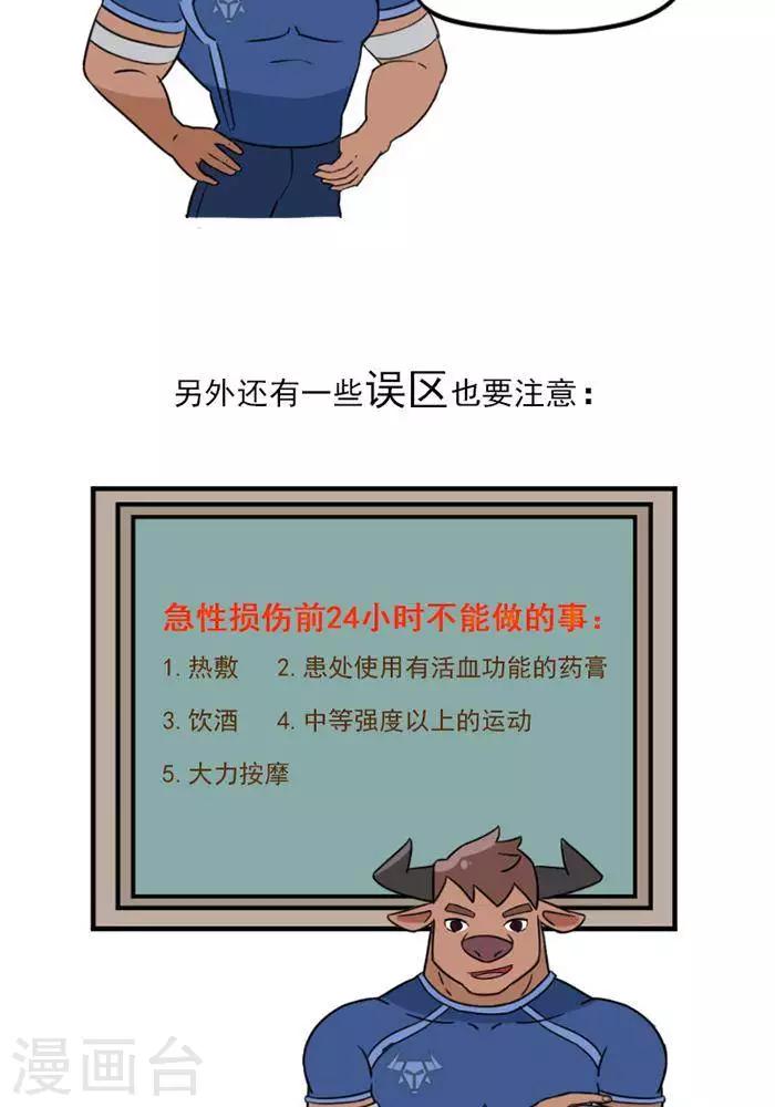 🍼大牛健身漫画 第15话  急性损伤怎么应急处理？ 第17页