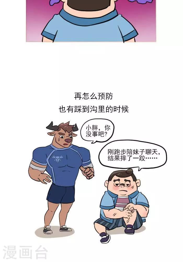 🍼大牛健身漫画 第15话  急性损伤怎么应急处理？ 第2页