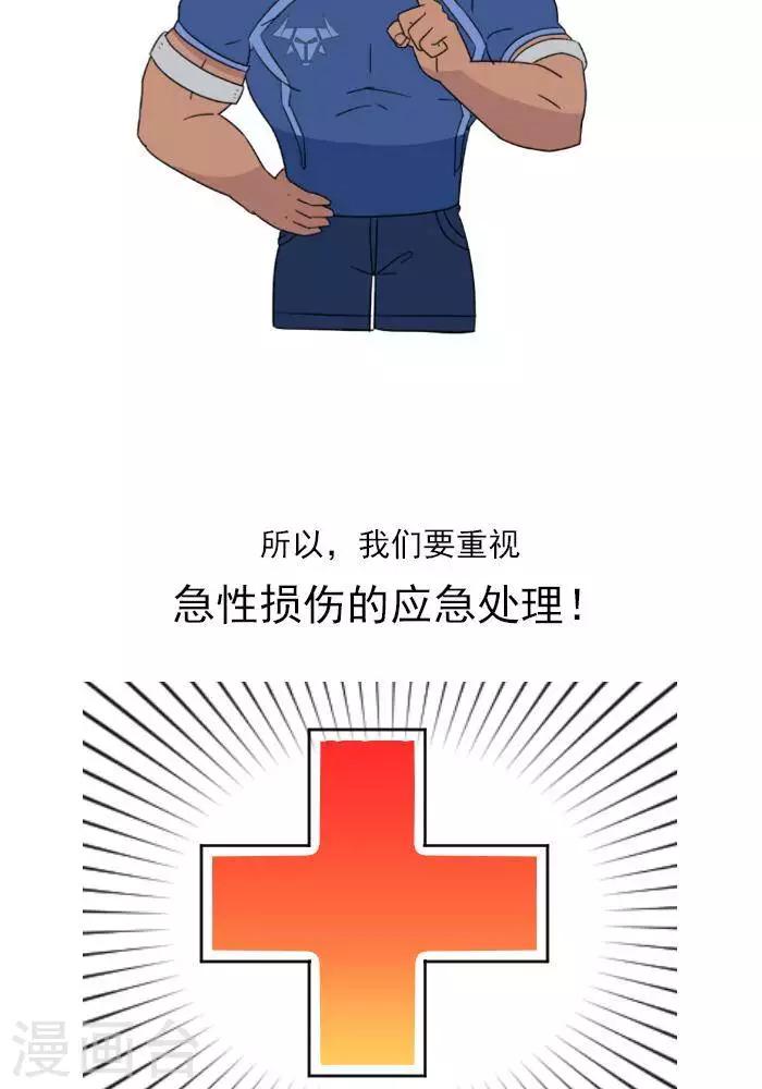 🍼大牛健身漫画 第15话  急性损伤怎么应急处理？ 第6页