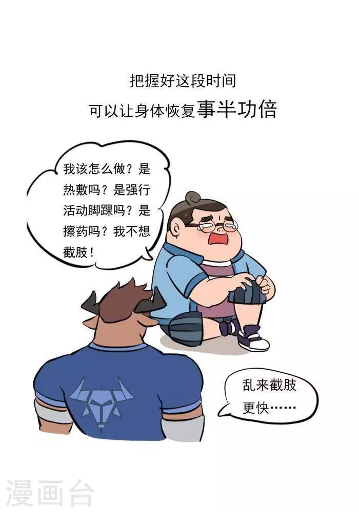 🍼大牛健身漫画 第15话  急性损伤怎么应急处理？ 第8页