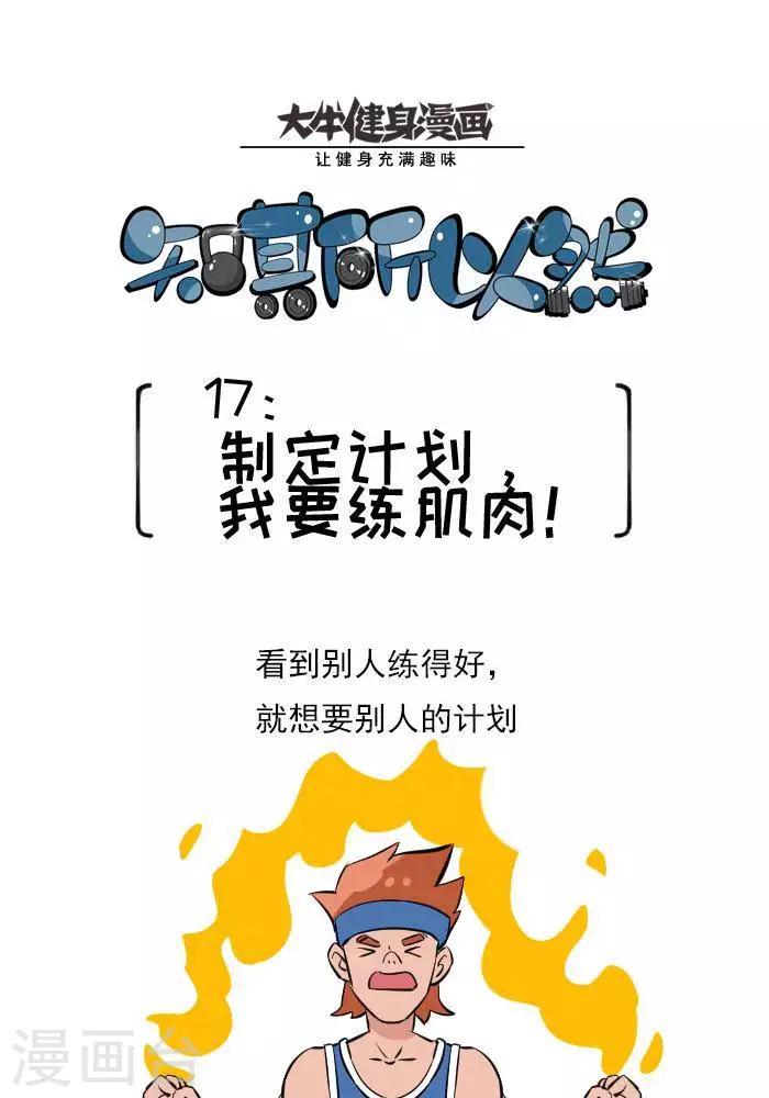 🍼大牛健身漫画 第17话  计划的制定，我要练肌肉 第1页