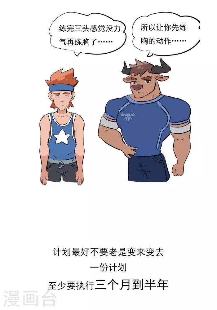 🍼大牛健身漫画 第17话  计划的制定，我要练肌肉 第15页