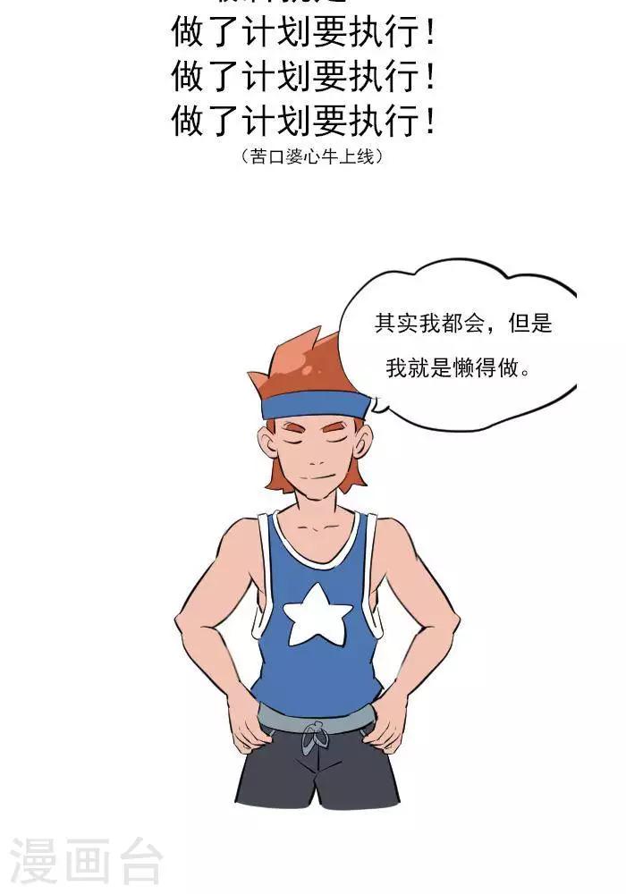 🍼大牛健身漫画 第17话  计划的制定，我要练肌肉 第18页