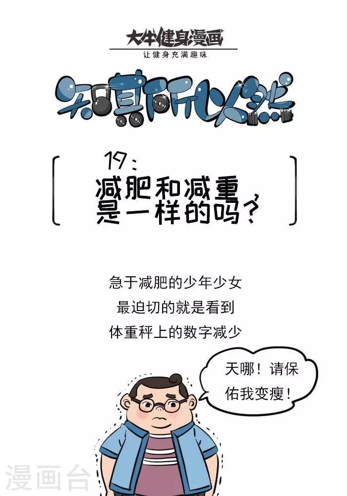 🍼大牛健身漫画 第19话  减肥和减重是一样的吗？ 第1页