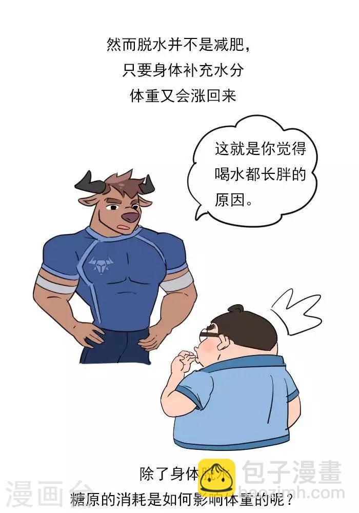 🍼大牛健身漫画 第19话  减肥和减重是一样的吗？ 第10页