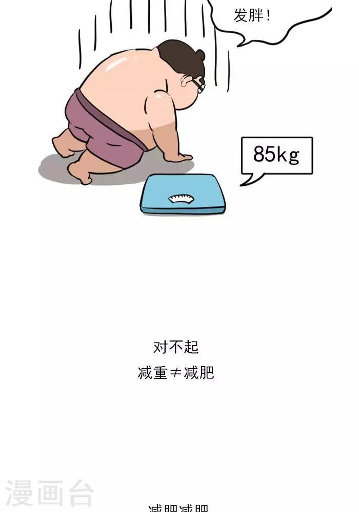 🍼大牛健身漫画 第19话  减肥和减重是一样的吗？ 第5页