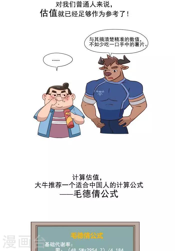 🍼大牛健身漫画 第3话 我一天的能量消耗有多少？ 第9页