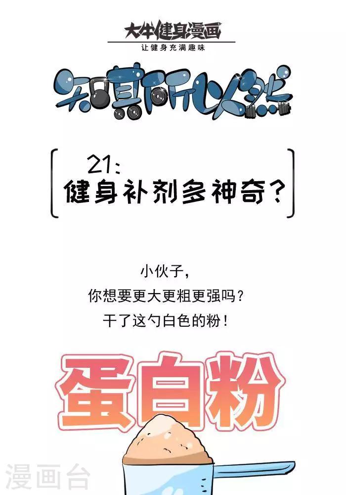 🍼大牛健身漫画 第21话  健身补剂多神奇？ 第1页