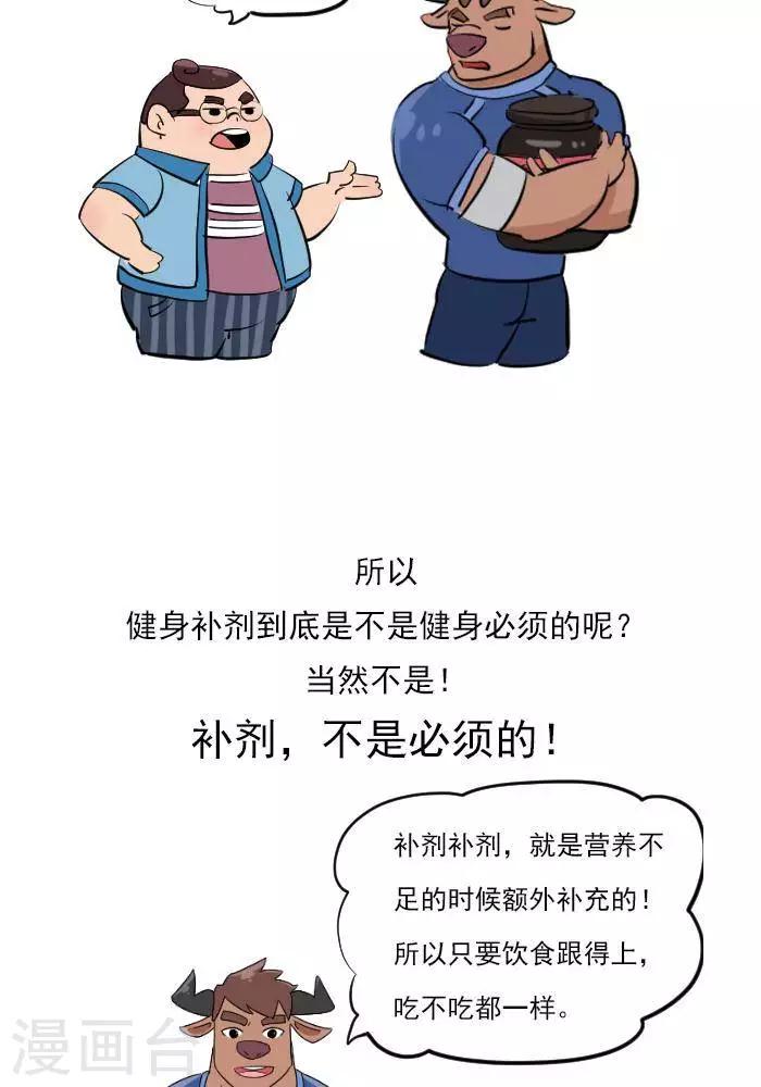 🍼大牛健身漫画 第21话  健身补剂多神奇？ 第5页