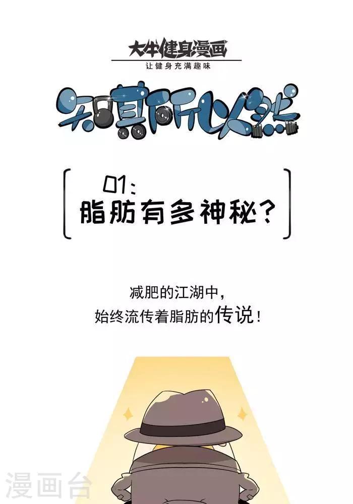 🍼大牛健身漫画 第5话  脂肪有多神秘 第1页