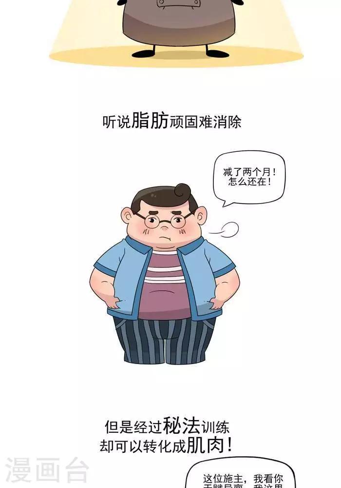 🍼大牛健身漫画 第5话  脂肪有多神秘 第2页