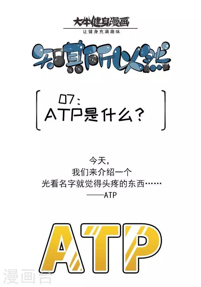 🍼大牛健身漫画 第7话  ATP是什么？ 第1页