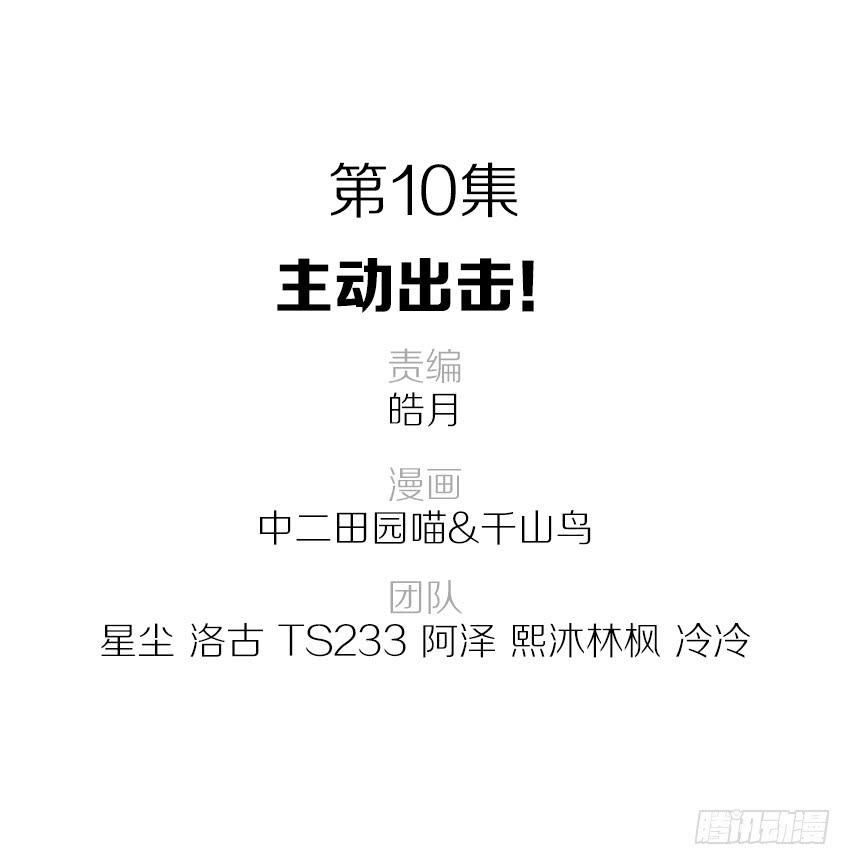 主动出击！-第11话