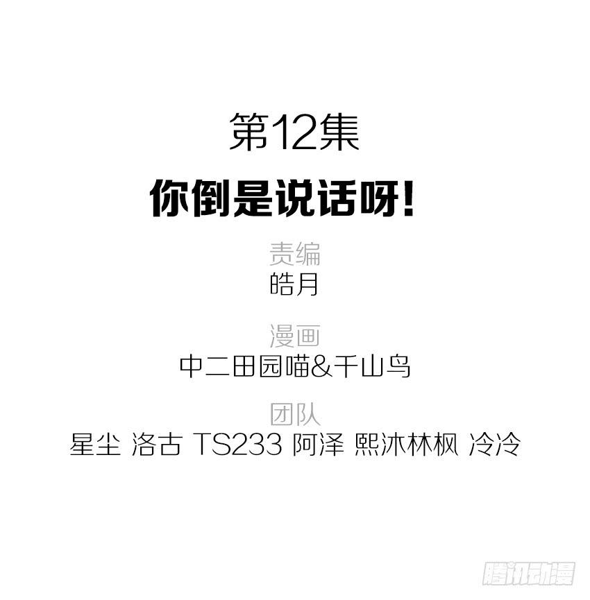 你到是说话啊！-第13话