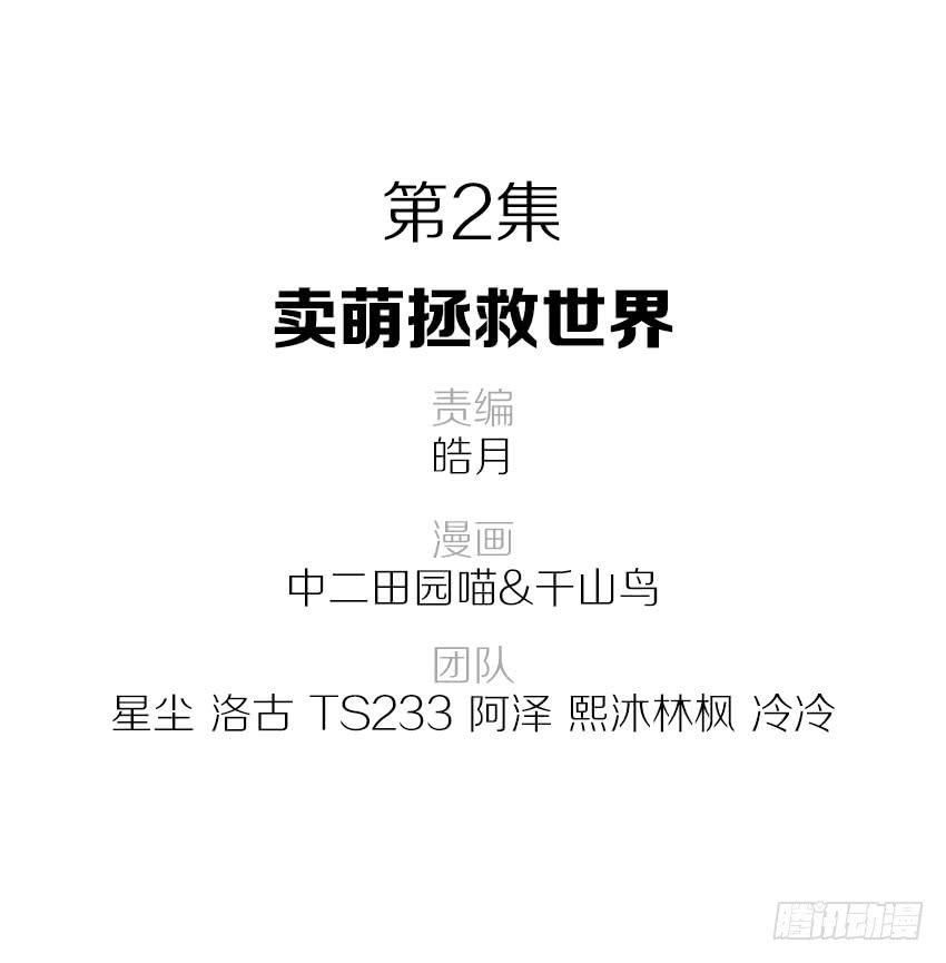 卖萌拯救世界-第3话