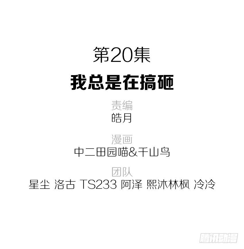 我总是在搞砸-第21话