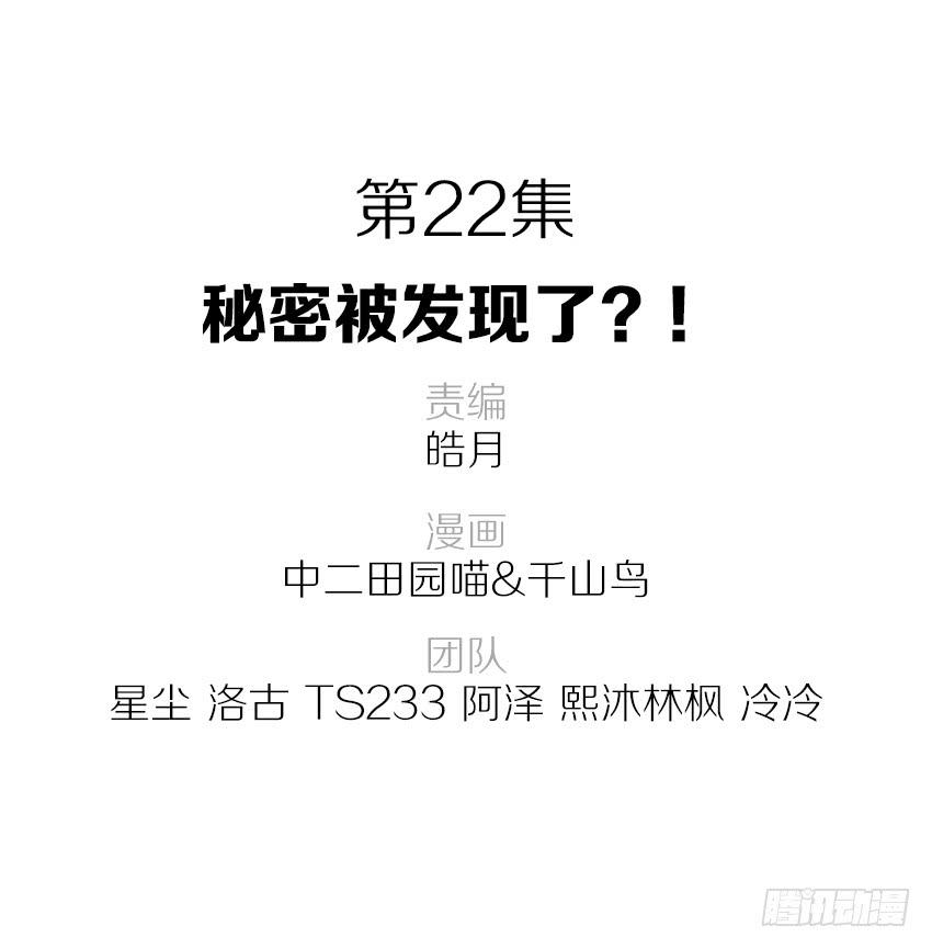 22&middot;秘密被发现了(1/2)-第23话