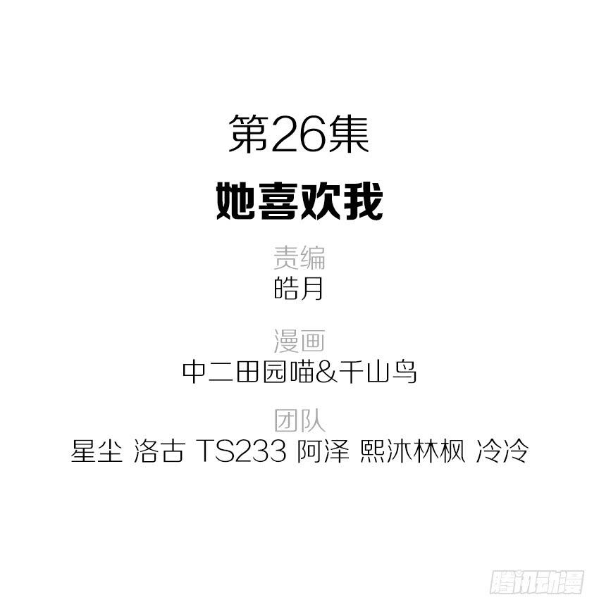 26&middot;她喜欢我-第27话