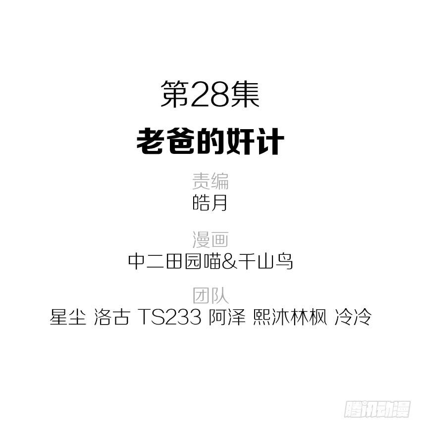 28&middot;老爸的奸计-第29话