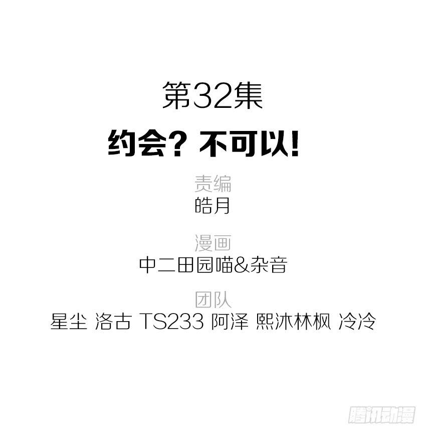 32&middot;约会？不可以！-第33话