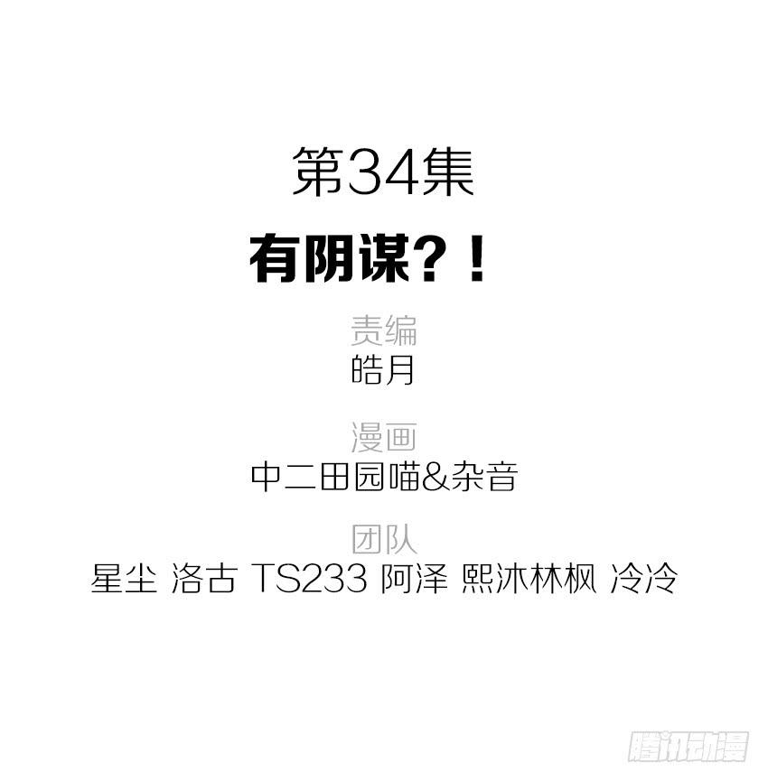 34&middot;有阴谋？！-第35话