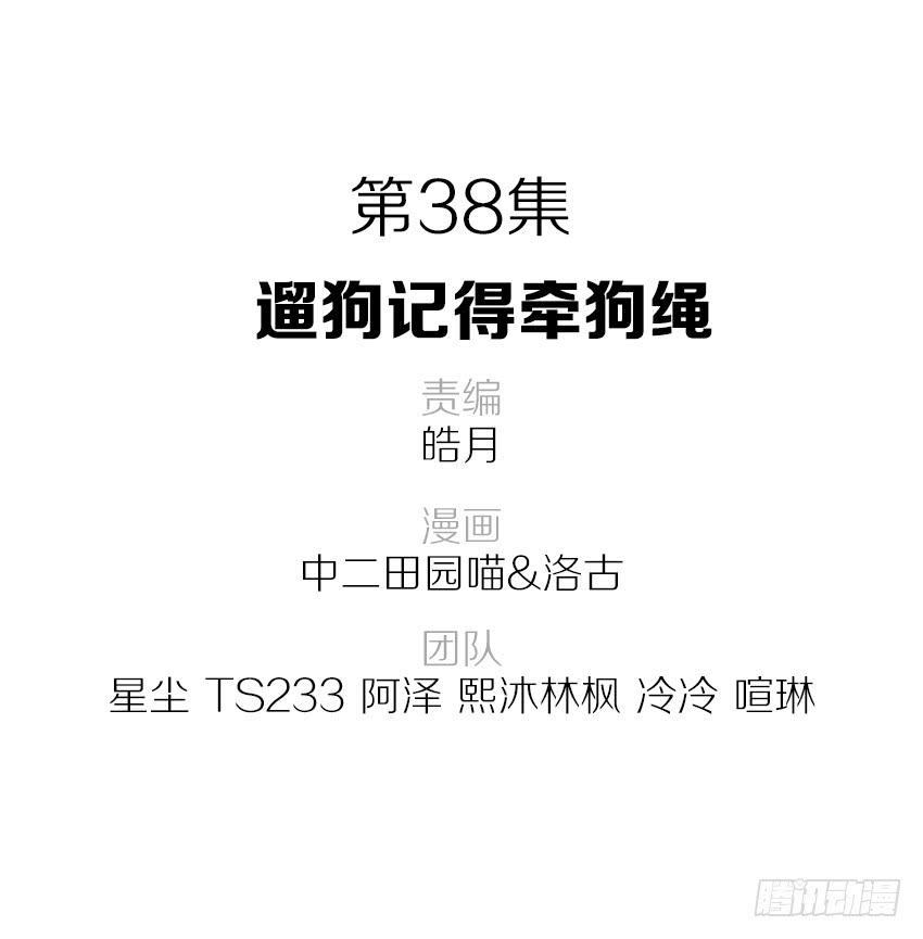 38&middot;遛狗记得牵狗绳-第39话