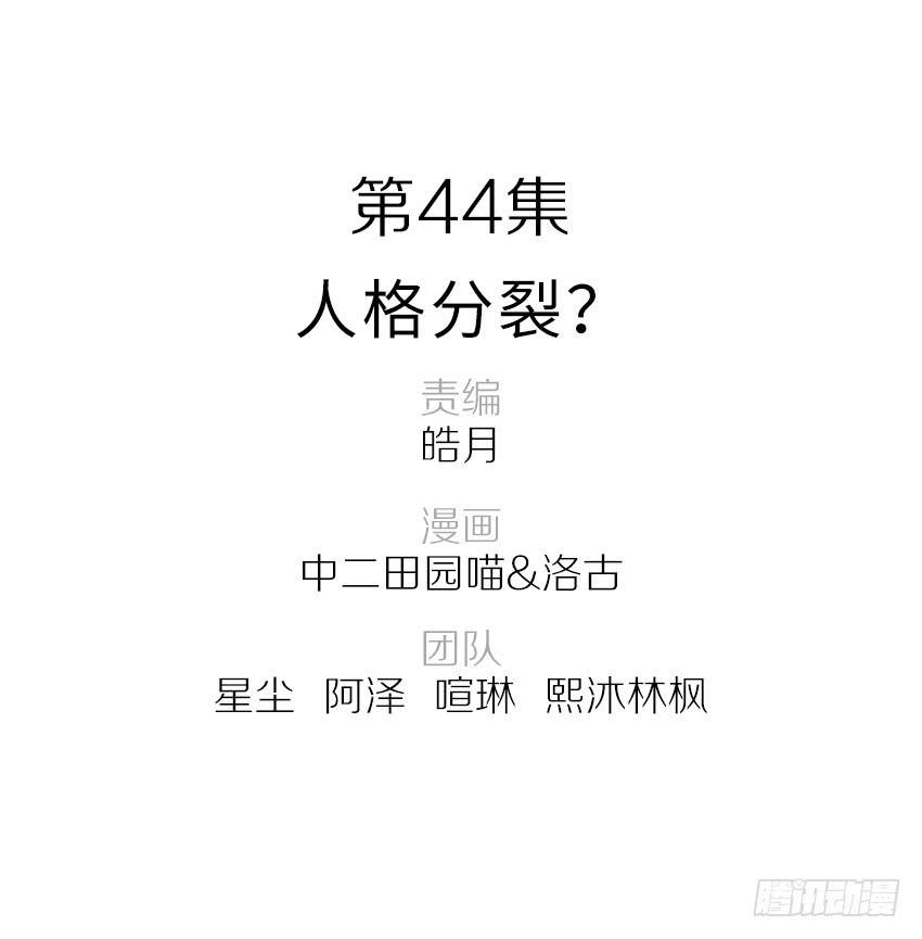 44&middot;人格分裂？-第45话