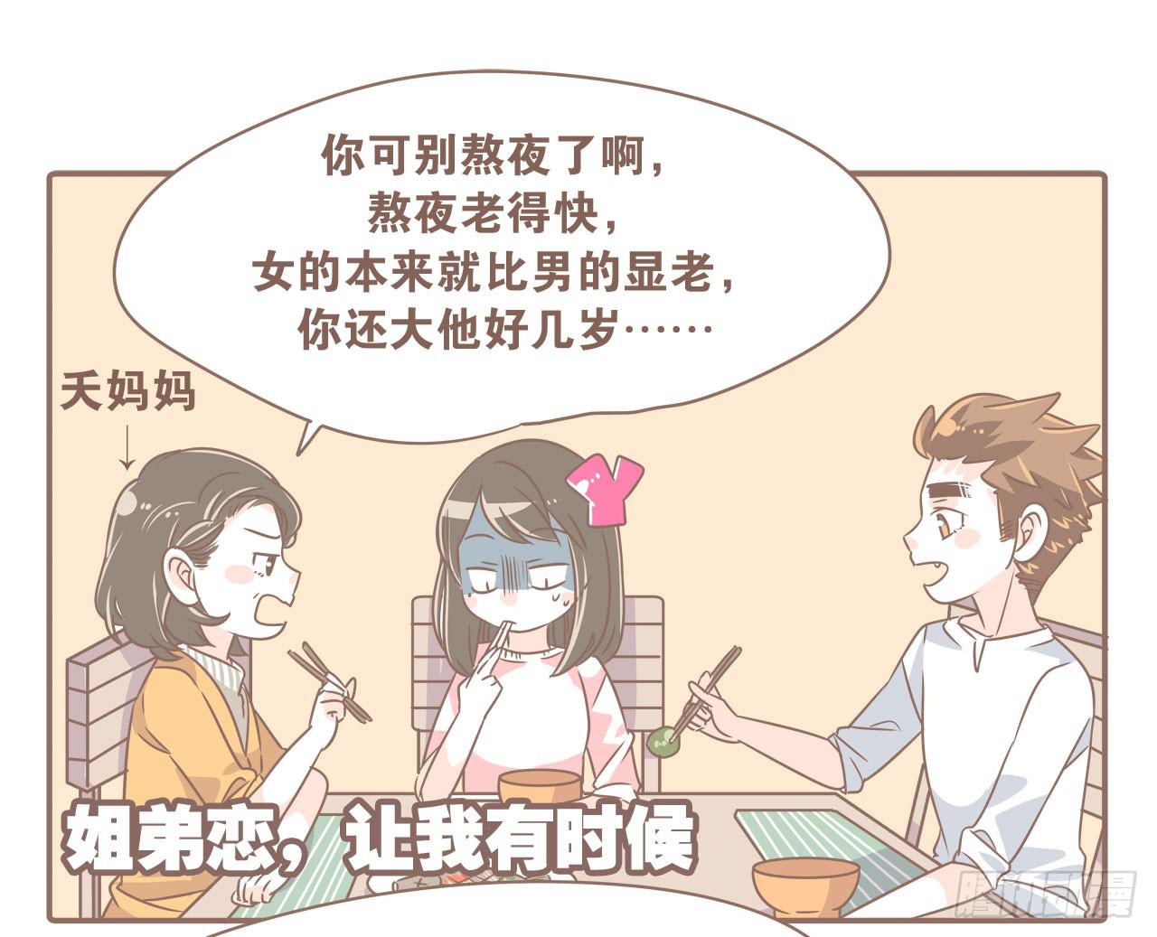 姐弟恋，让我欢喜让我忧-第43话