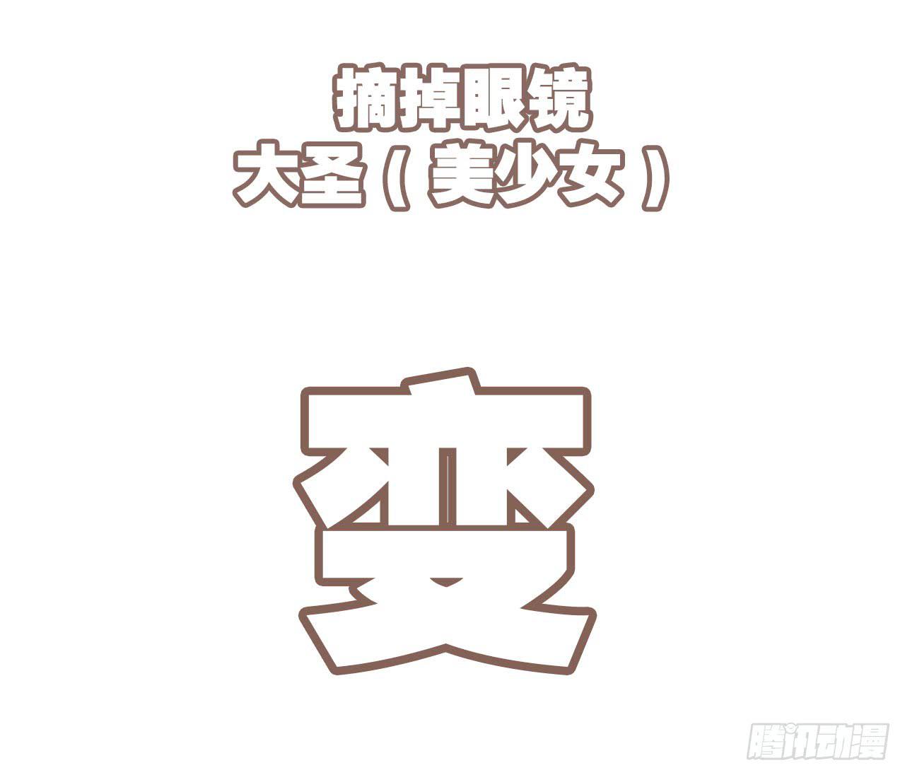 大圣做了个手术-第79话