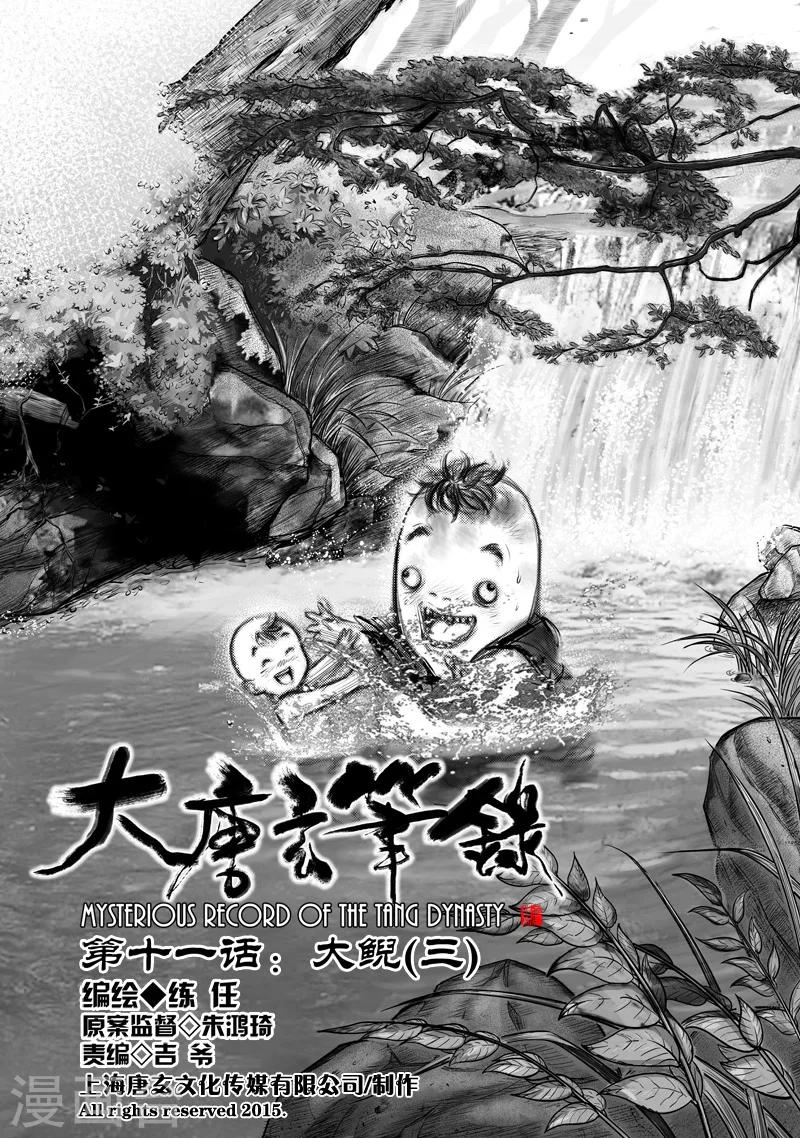 🍼大唐玄笔录 第11话 大鲵(3) 第2页