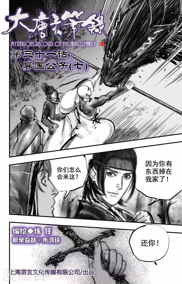 🍼大唐玄笔录 第31话 异国公子(7) 第1页