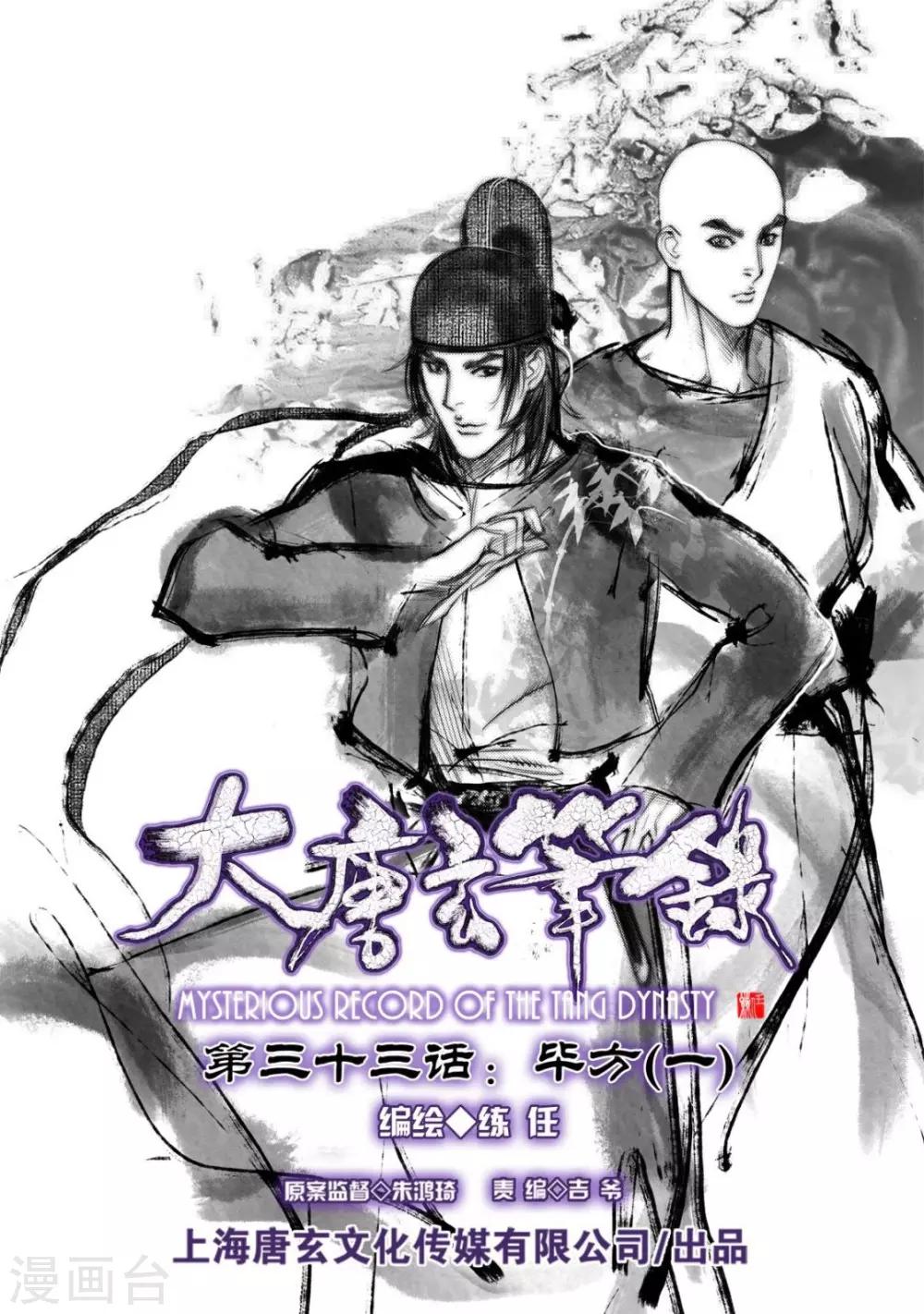 🍼大唐玄笔录 第33话 毕方(1) 第1页