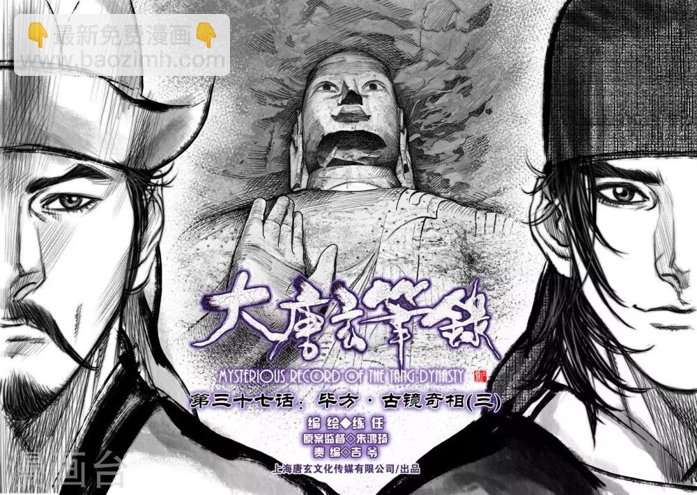 🍼大唐玄笔录 第37话 古镜奇相(3) 第3页