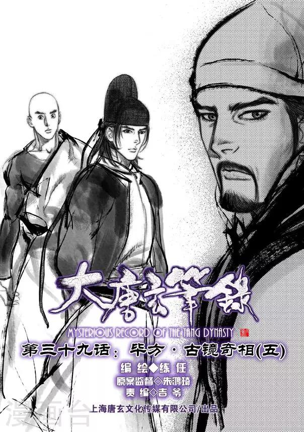 🍼大唐玄笔录 第39话 古镜奇相(5) 第1页