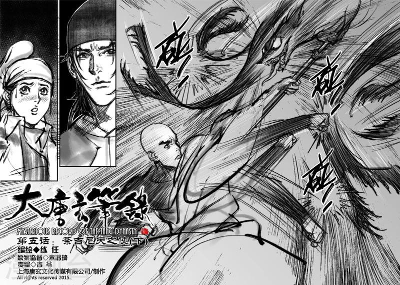 🍼大唐玄笔录 第5话 荼吉尼天之使 （下） 第2页