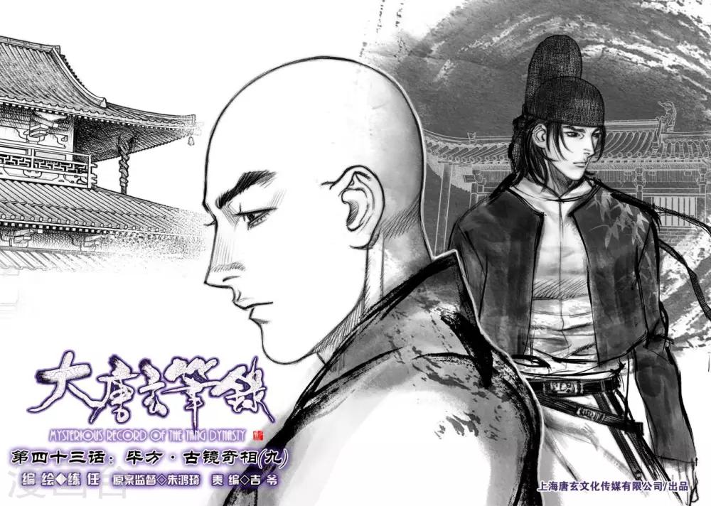 🍼大唐玄笔录 第43话 古镜奇相(9) 第2页