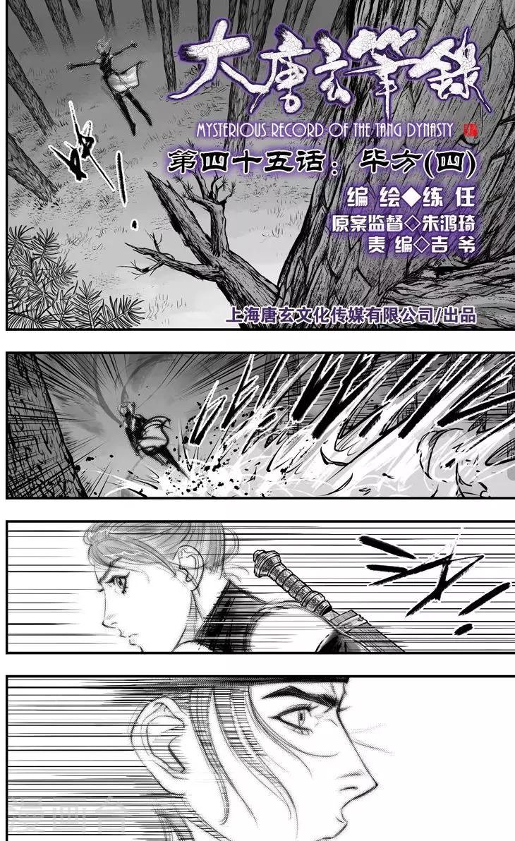 🍼大唐玄笔录 第45话 毕方(4) 第1页