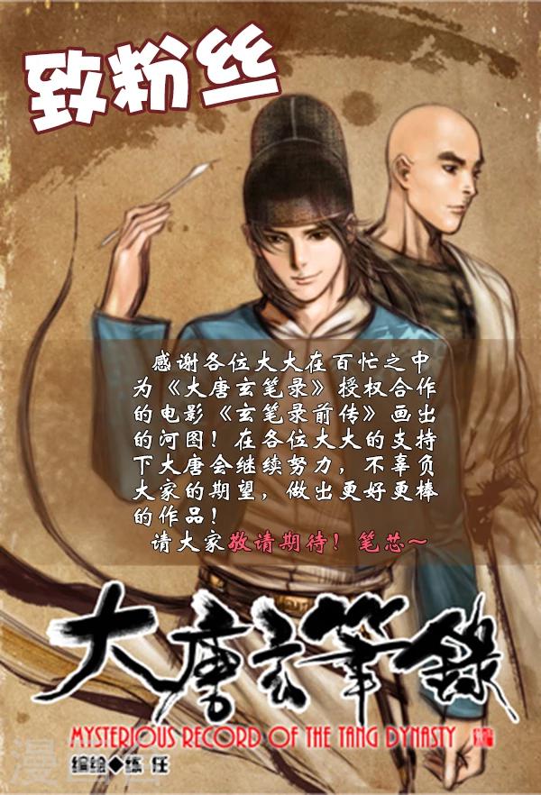 🍼大唐玄笔录 第53话 致粉丝 第1页